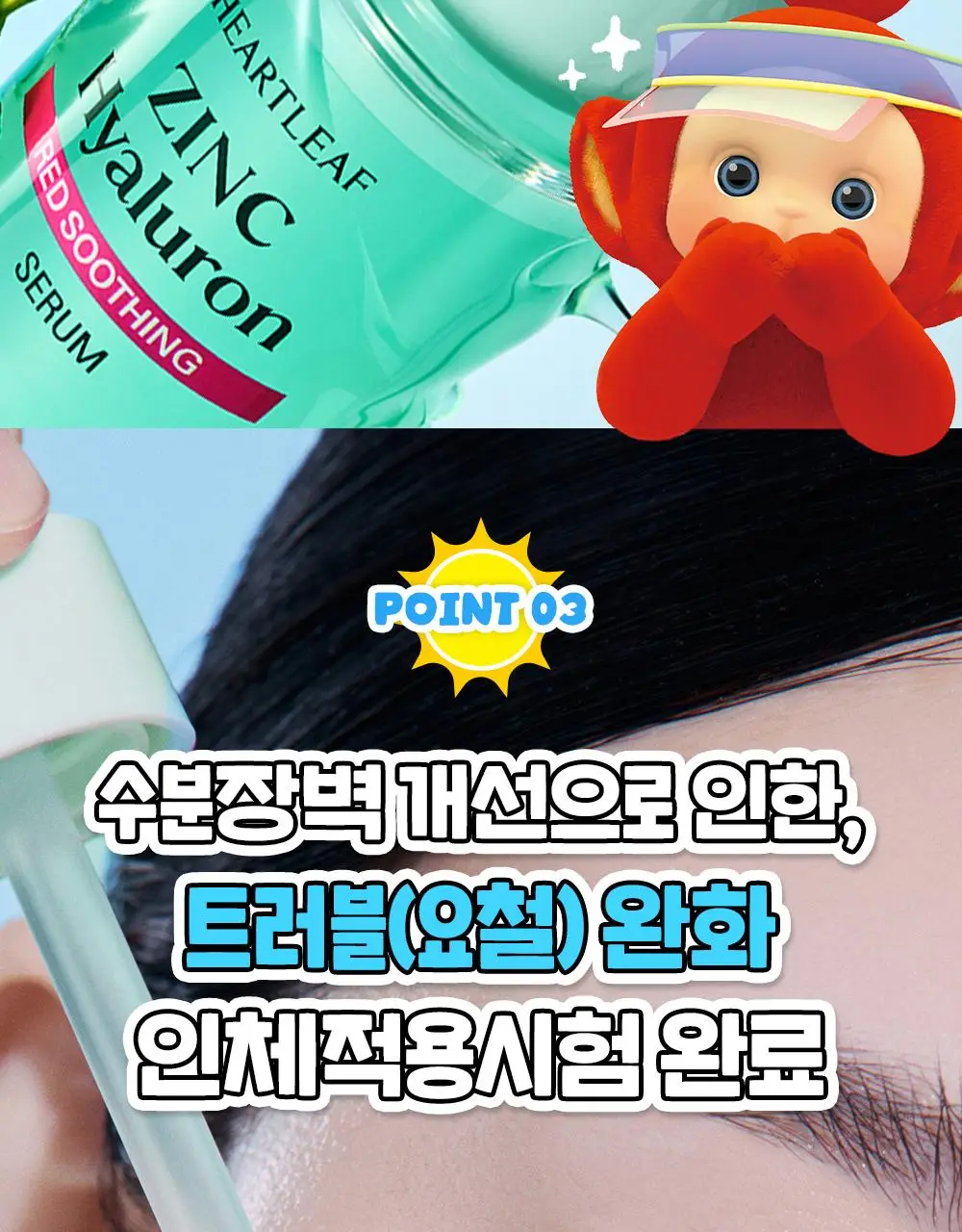 [텔레토비 콜라보][쿨링/트러블] 구달 어성초 징크 히알루론 레드 수딩 세럼 30ml 더블 기획 (+왕 스티커 3매) 상세페이지 26